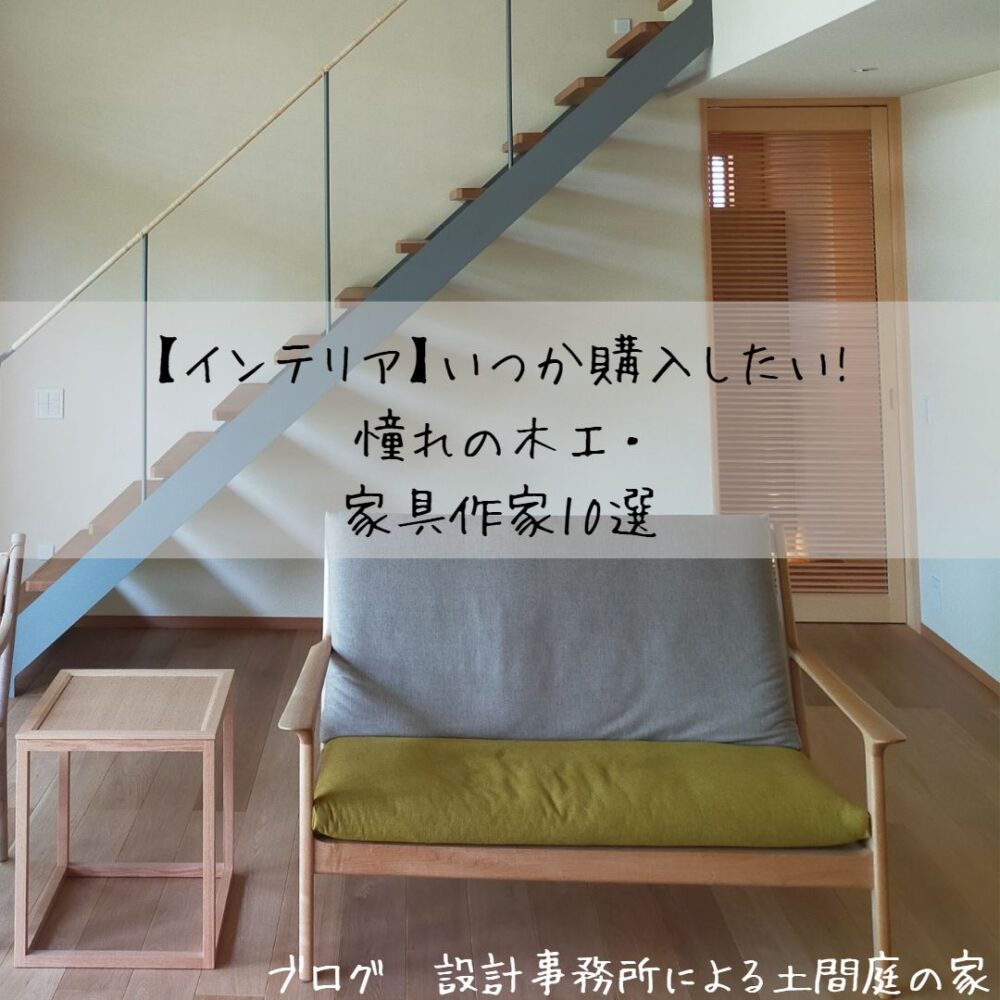 インテリア】いつか購入したい!憧れの木工・家具作家10選 | 設計事務所 
